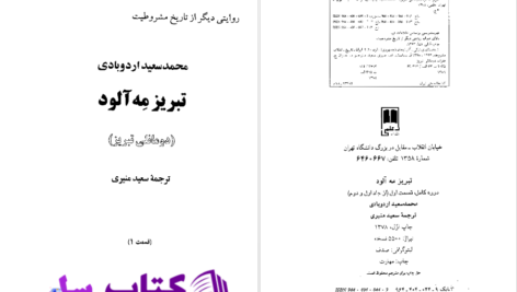 دانلود پی دی اف کتاب تبریز مه آلود سعید منیری PDF