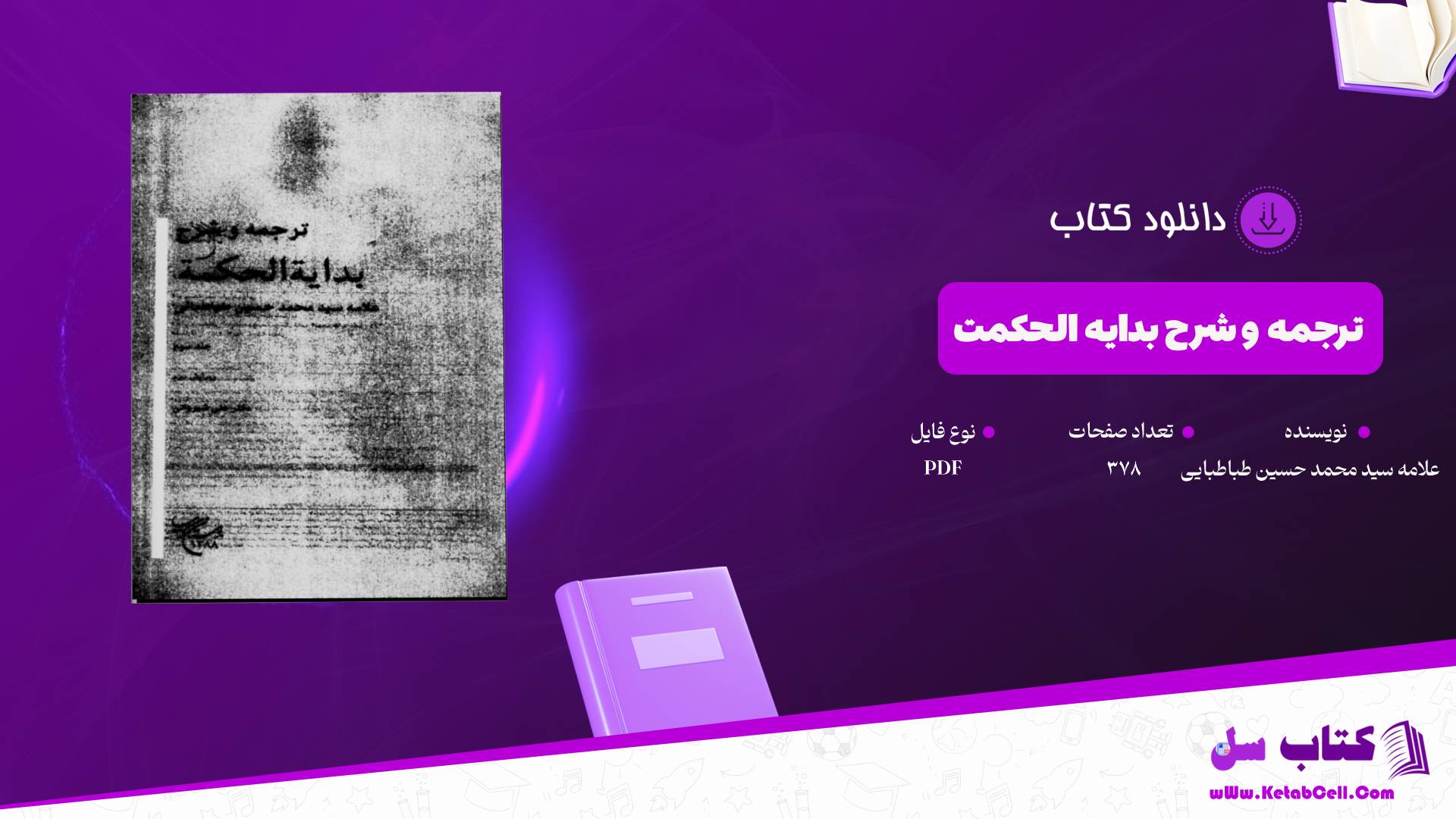  دانلود پی دی اف کتاب ترجمه و شرح بدایه الحکمت علامه سید محمد حسین طباطبایی جلد سوم PDF