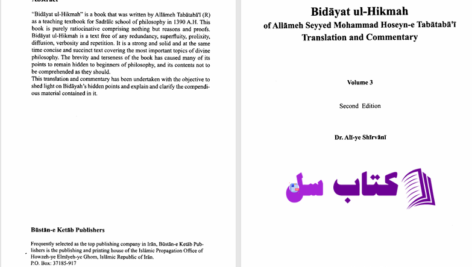 دانلود پی دی اف کتاب ترجمه و شرح بدایه الحکمت علامه سید محمد حسین طباطبایی جلد سوم PDF