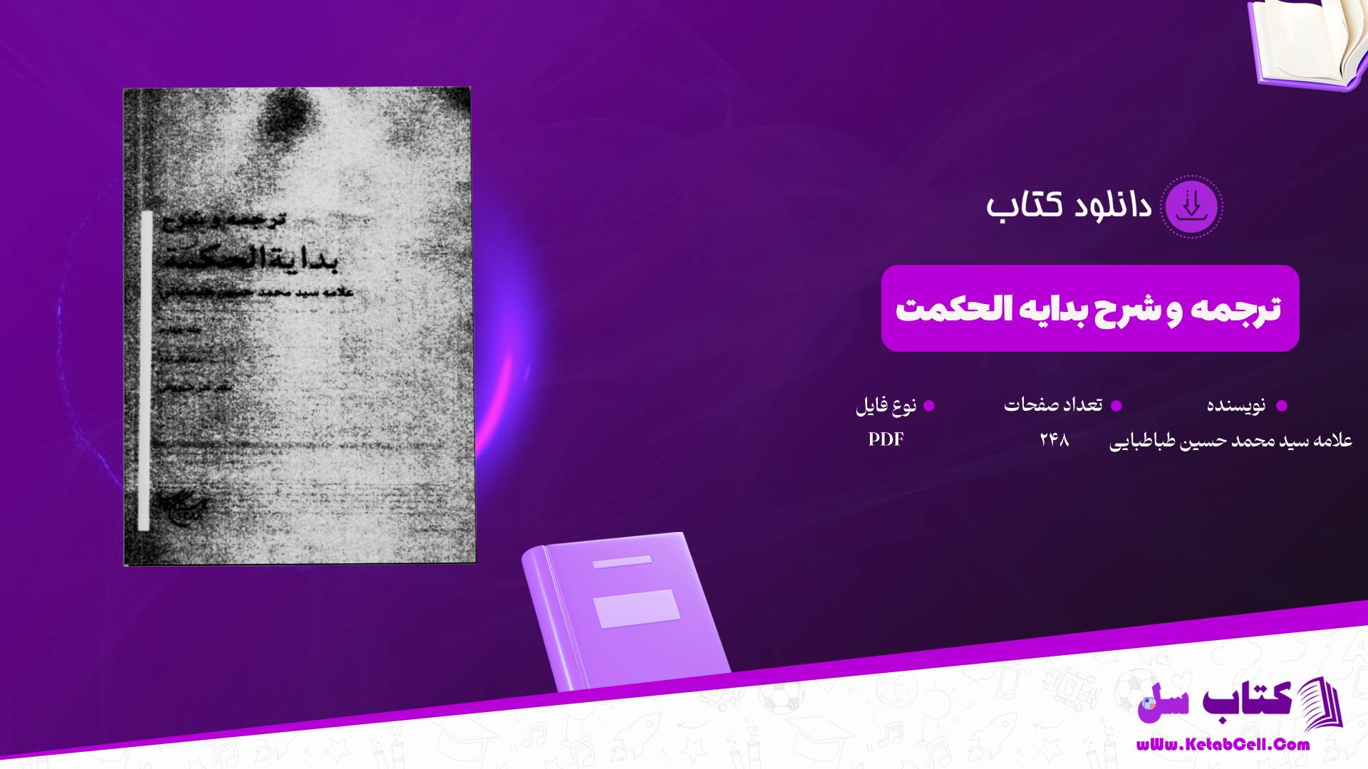 دانلود پی دی اف کتاب ترجمه و شرح بدایه الحکمت علامه سید محمد حسین طباطبایی جلد چهارم PDF
