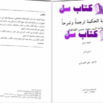 دانلود پی دی اف کتاب ترجمه و شرح بدایه الحکمت علامه سید محمد حسین طباطبایی جلد چهارم PDF