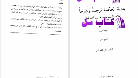 دانلود پی دی اف کتاب ترجمه و شرح بدایه الحکمت علامه سید محمد حسین طباطبایی جلد چهارم PDF