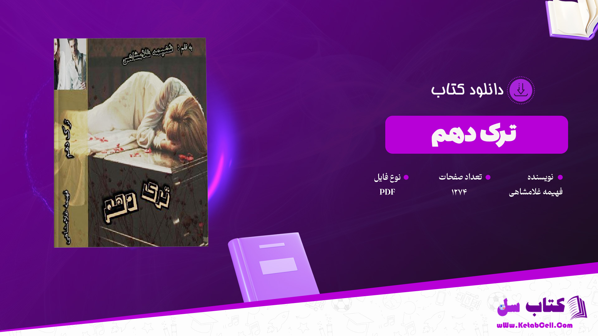دانلود پی دی اف کتاب ترک دهم فهیمه غلامشاهی PDF