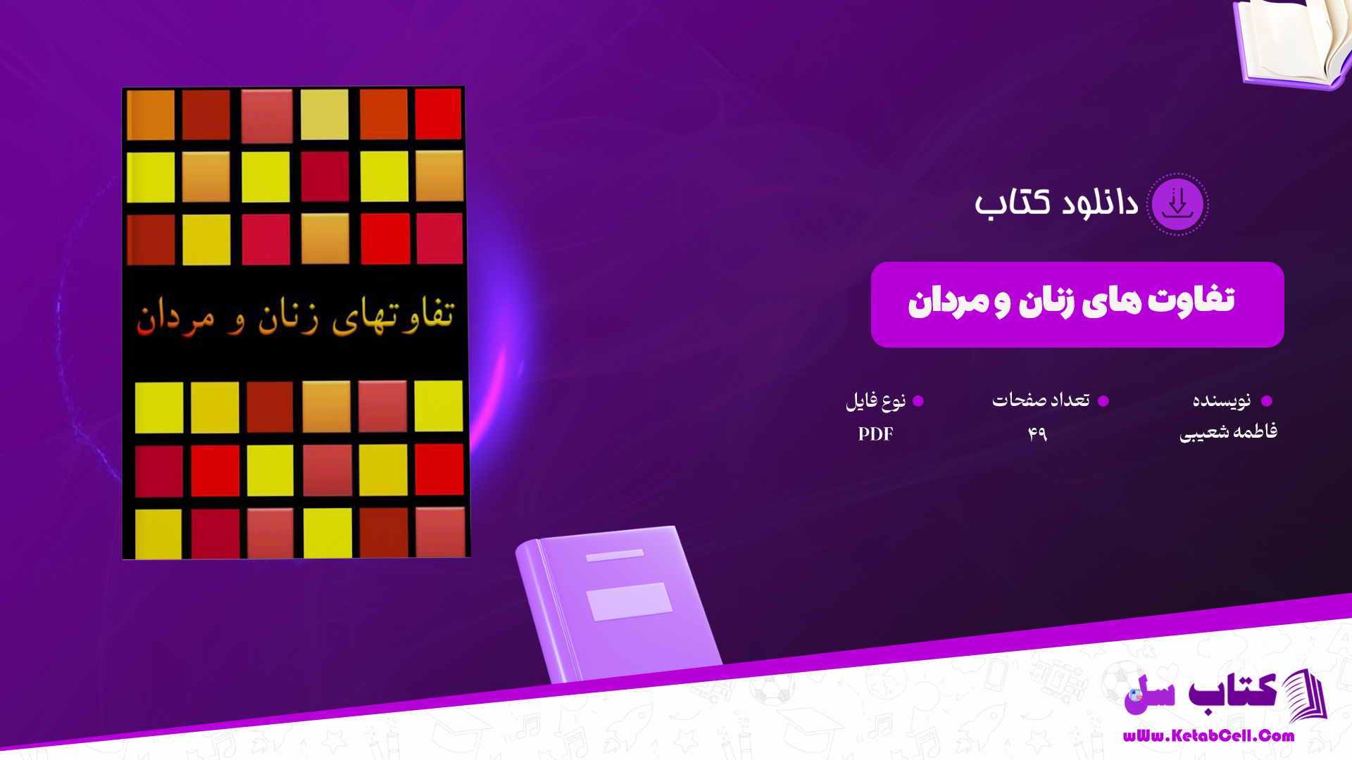 دانلود-پی-دی-اف-کتاب-تفاوت-های-زنان-و-مردان-فاطمه-شعیبی