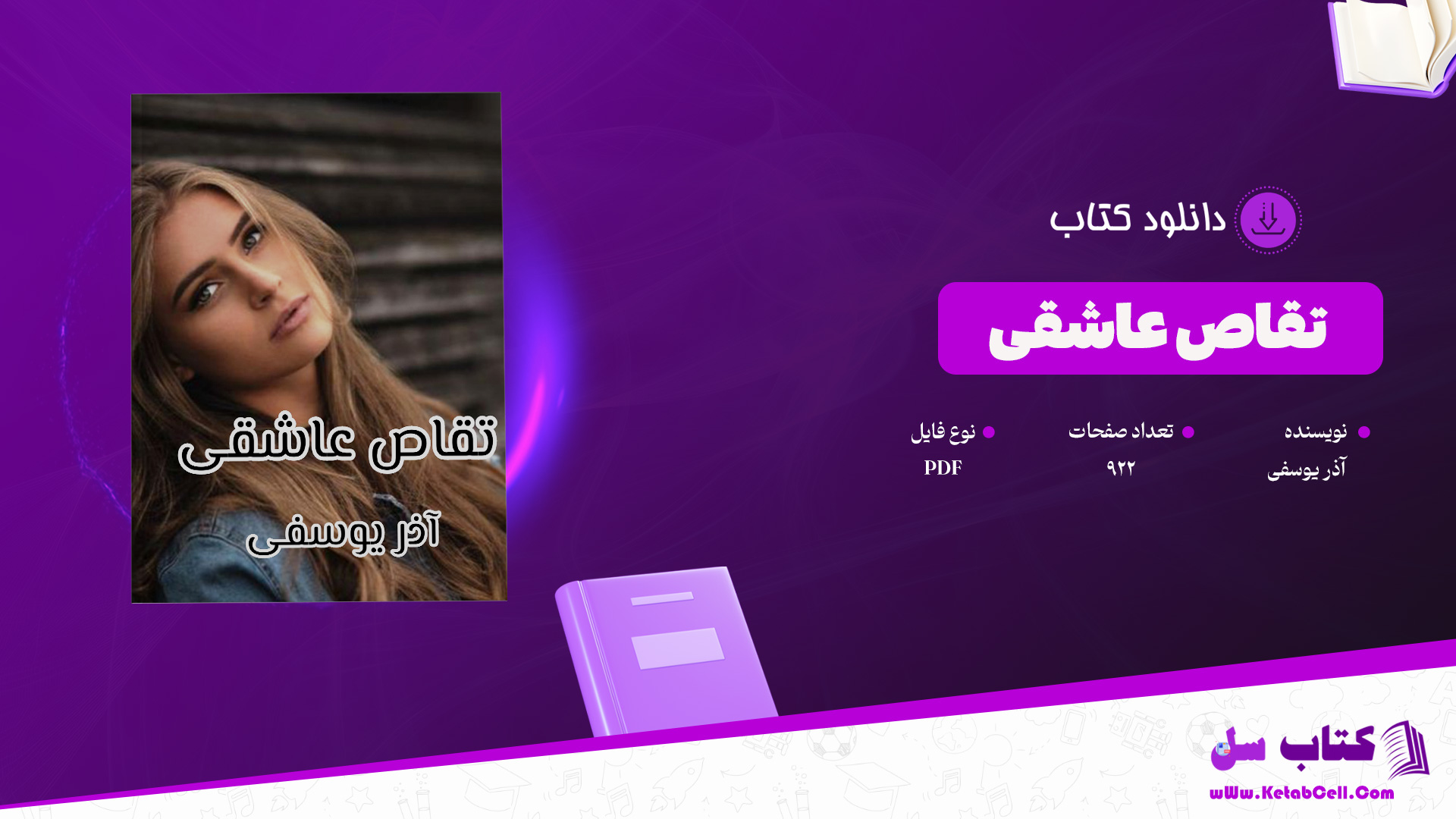 دانلود پی دی اف کتاب تقاص عاشقی آذر یوسفی PDF