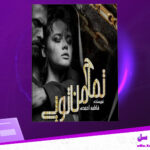 دانلود-پی-دی-اف-کتاب-تمام-من-تویی-فاطمه-احمدی