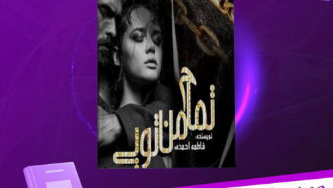 دانلود-پی-دی-اف-کتاب-تمام-من-تویی-فاطمه-احمدی
