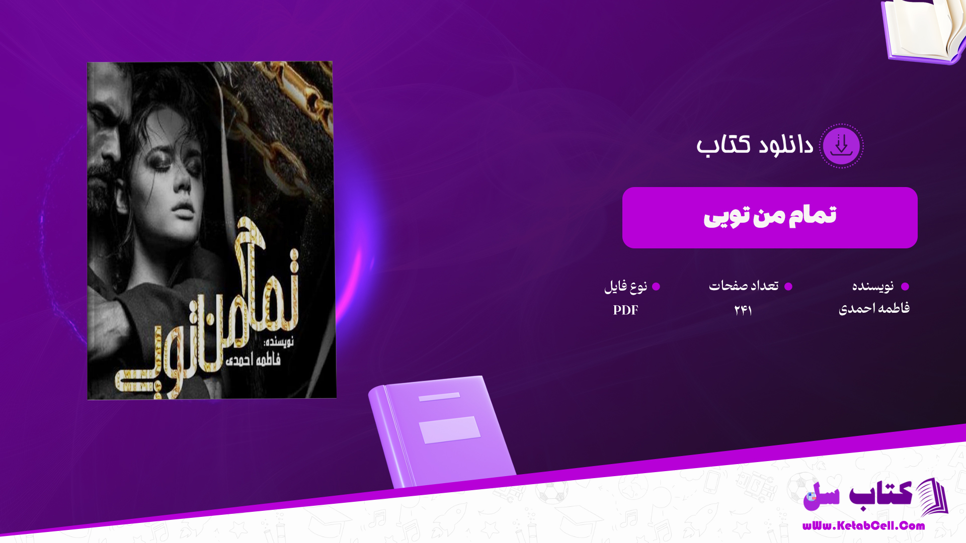 دانلود-پی-دی-اف-کتاب-تمام-من-تویی-فاطمه-احمدی
