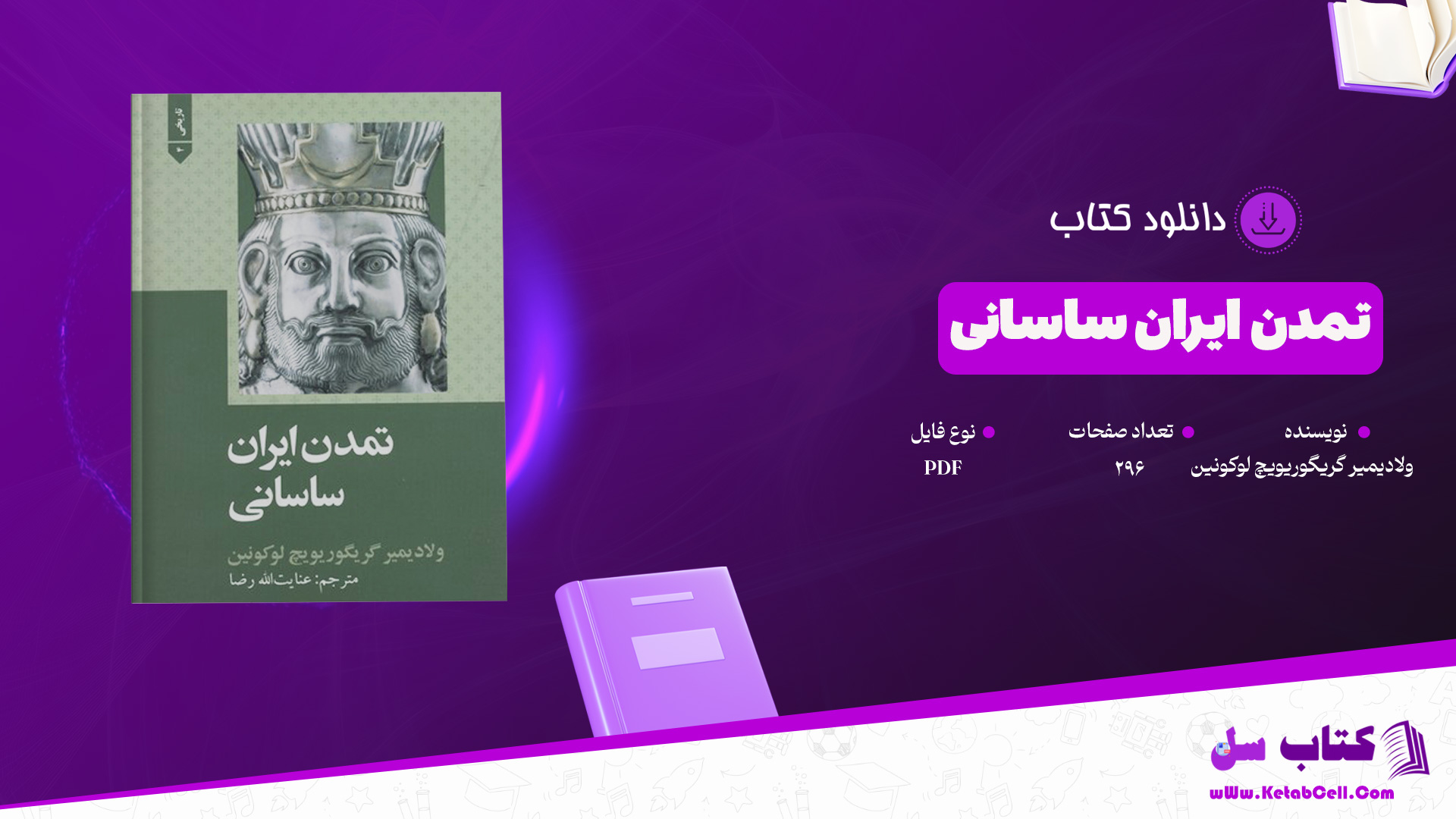 دانلود پی دی اف کتاب تمدن ایران ساسانی ولادیمیر گریگوریویچ لوکونین PDF