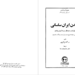 دانلود پی دی اف کتاب تمدن ایران ساسانی ولادیمیر گریگوریویچ لوکونین PDF