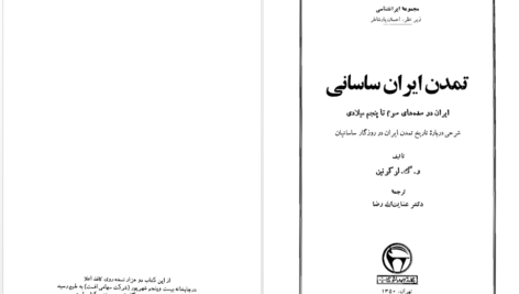دانلود پی دی اف کتاب تمدن ایران ساسانی ولادیمیر گریگوریویچ لوکونین PDF