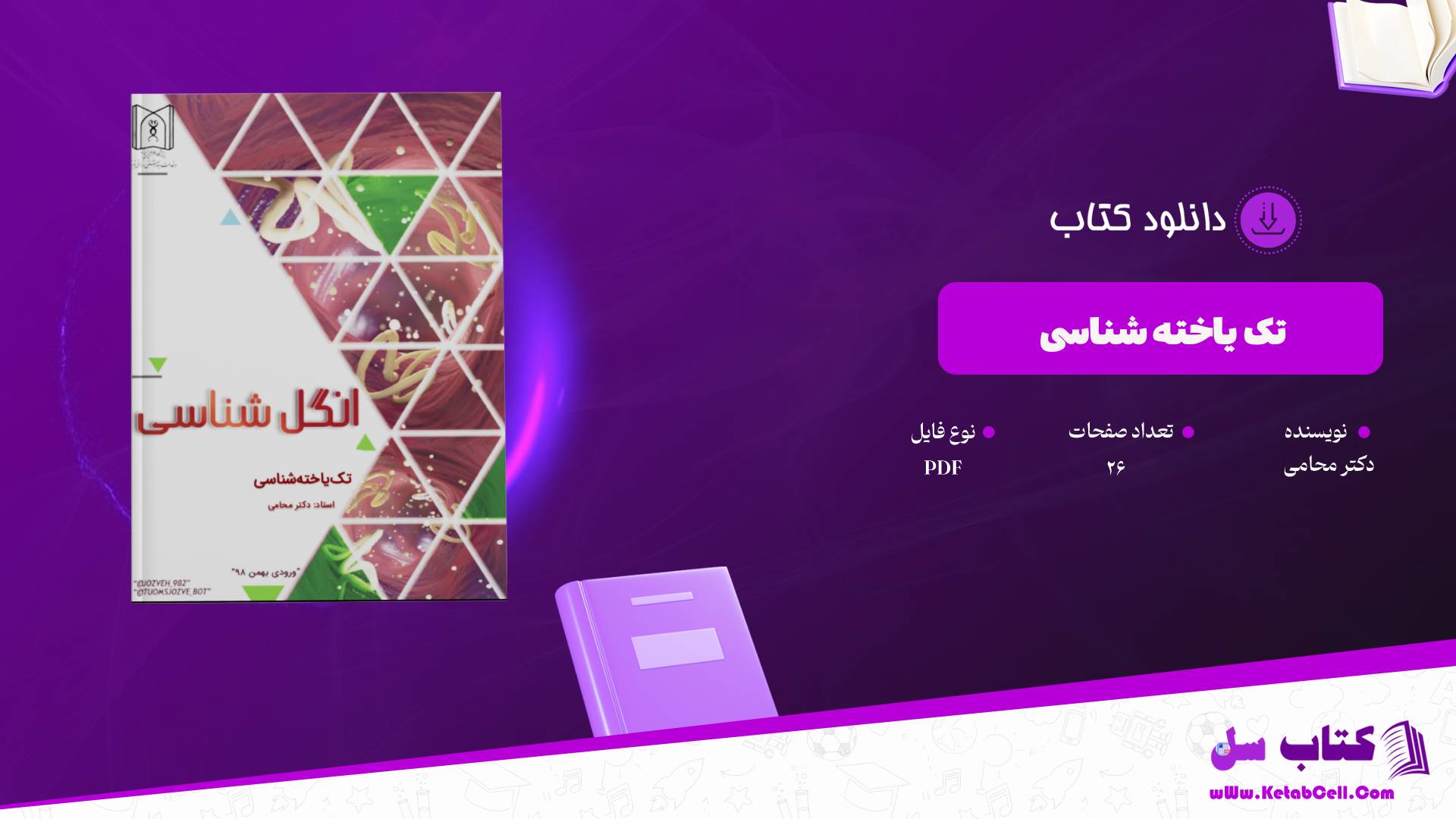 دانلود پی دی اف کتاب تک یاخته شناسی دکتر محامی PDF