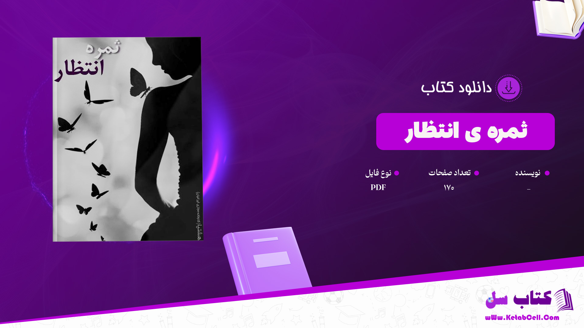 دانلود پی دی اف کتاب ثمره ی انتظار PDF