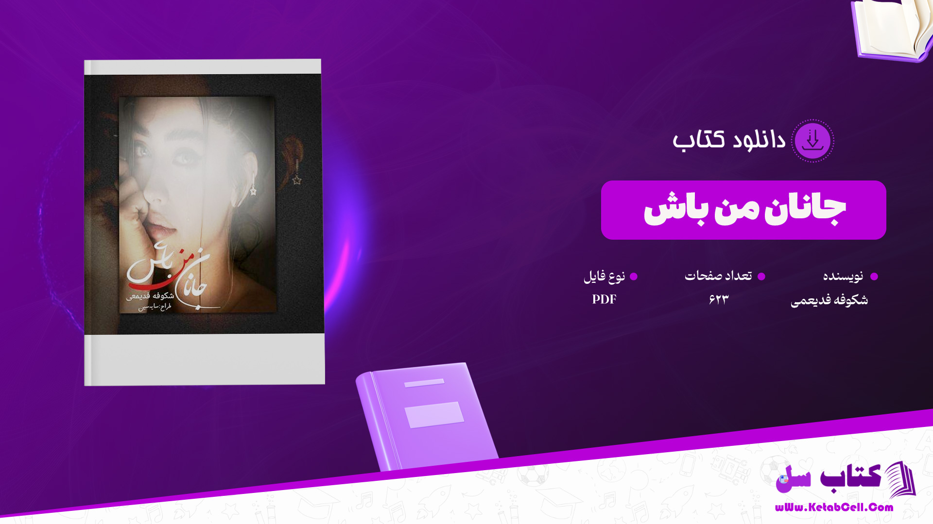 دانلود-پی-دی-اف-کتاب-جانان-من-باش-شکوفه-فدیعمی