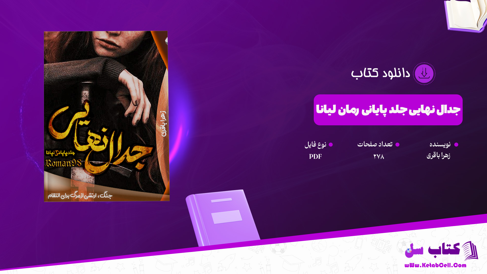 دانلود پی دی اف کتاب جدال نهایی جلد پایانی رمان لیانا زهرا باقری PDF
