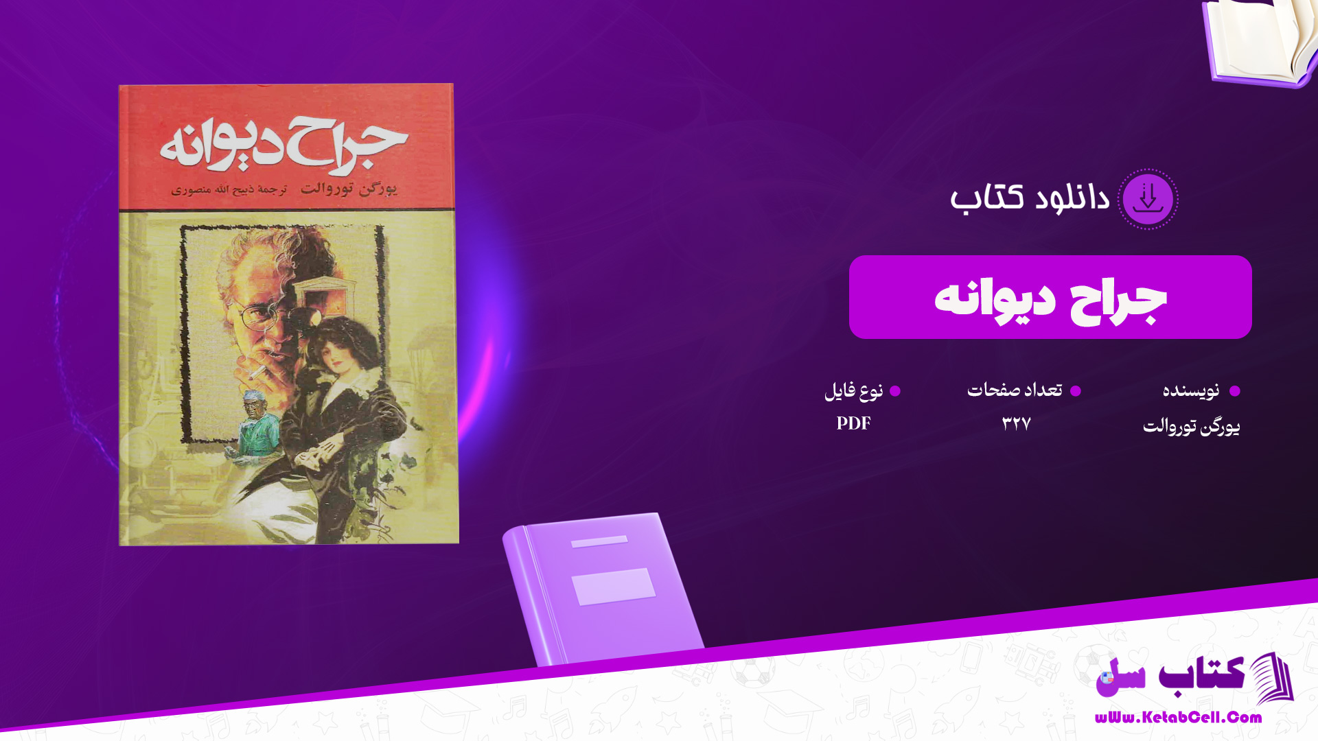 دانلود پی دی اف کتاب جراح دیوانه یورگن توروالت PDF