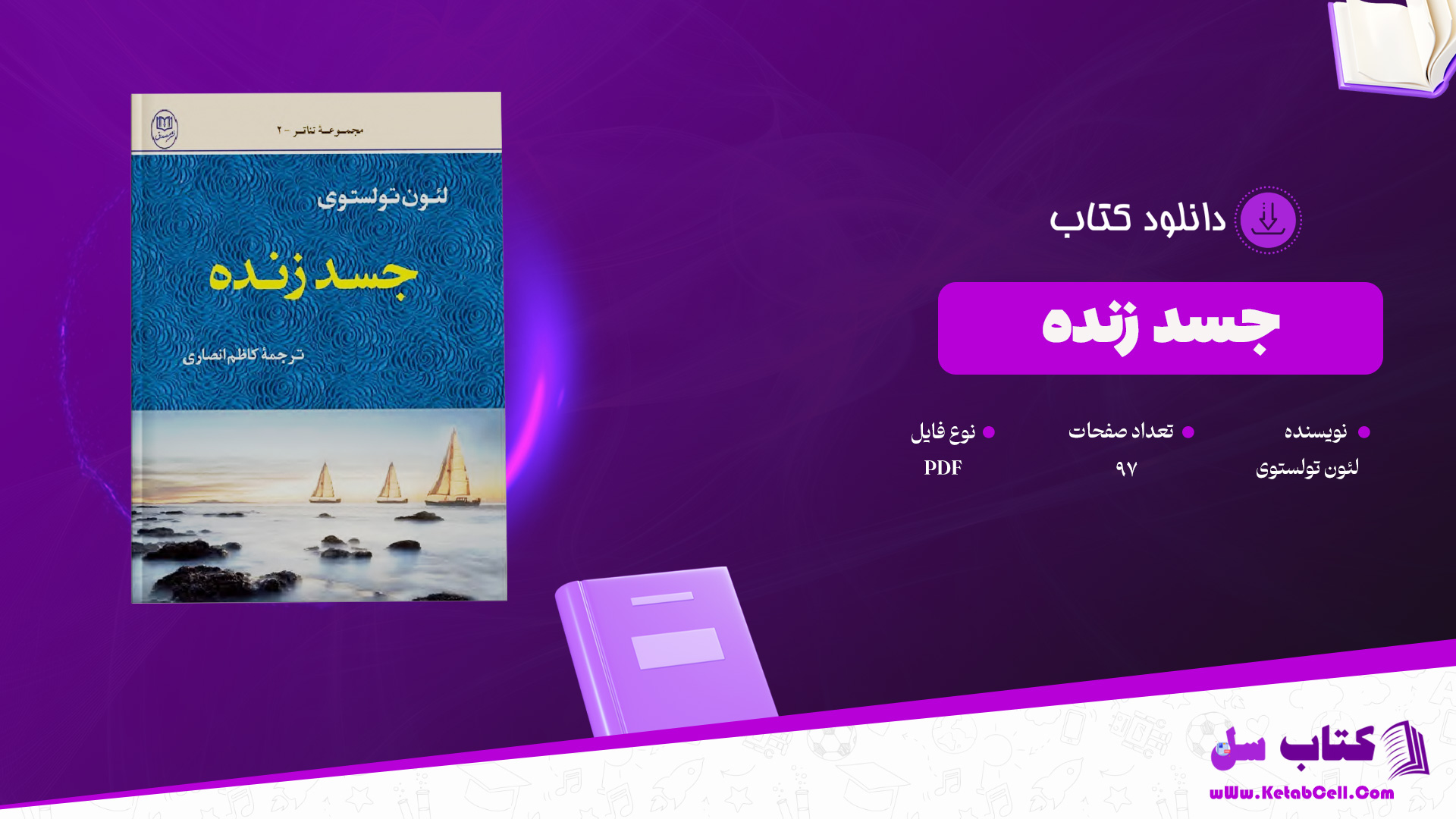 دانلود پی دی اف کتاب جسد زنده لئون تولستوی PDF