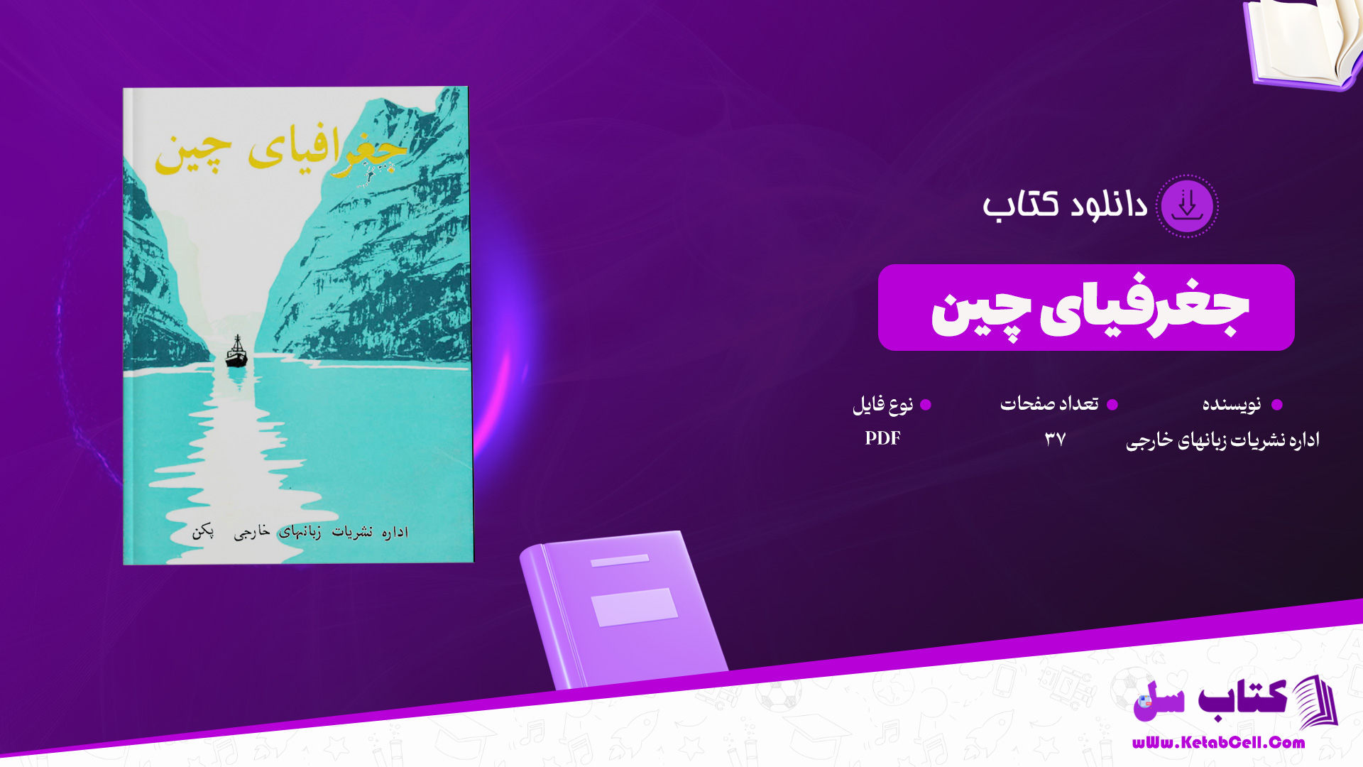 دانلود پی دی اف کتاب جغرفیای چین اداره نشریات زبانهای خارجی PDF