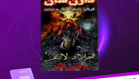 دانلود-پی-دی-اف-کتاب-جلاد-لاغر-دارن-شان