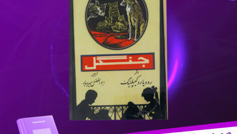 دانلود-پی-دی-اف-کتاب-جنگل-رودیارد-کیپلینگ