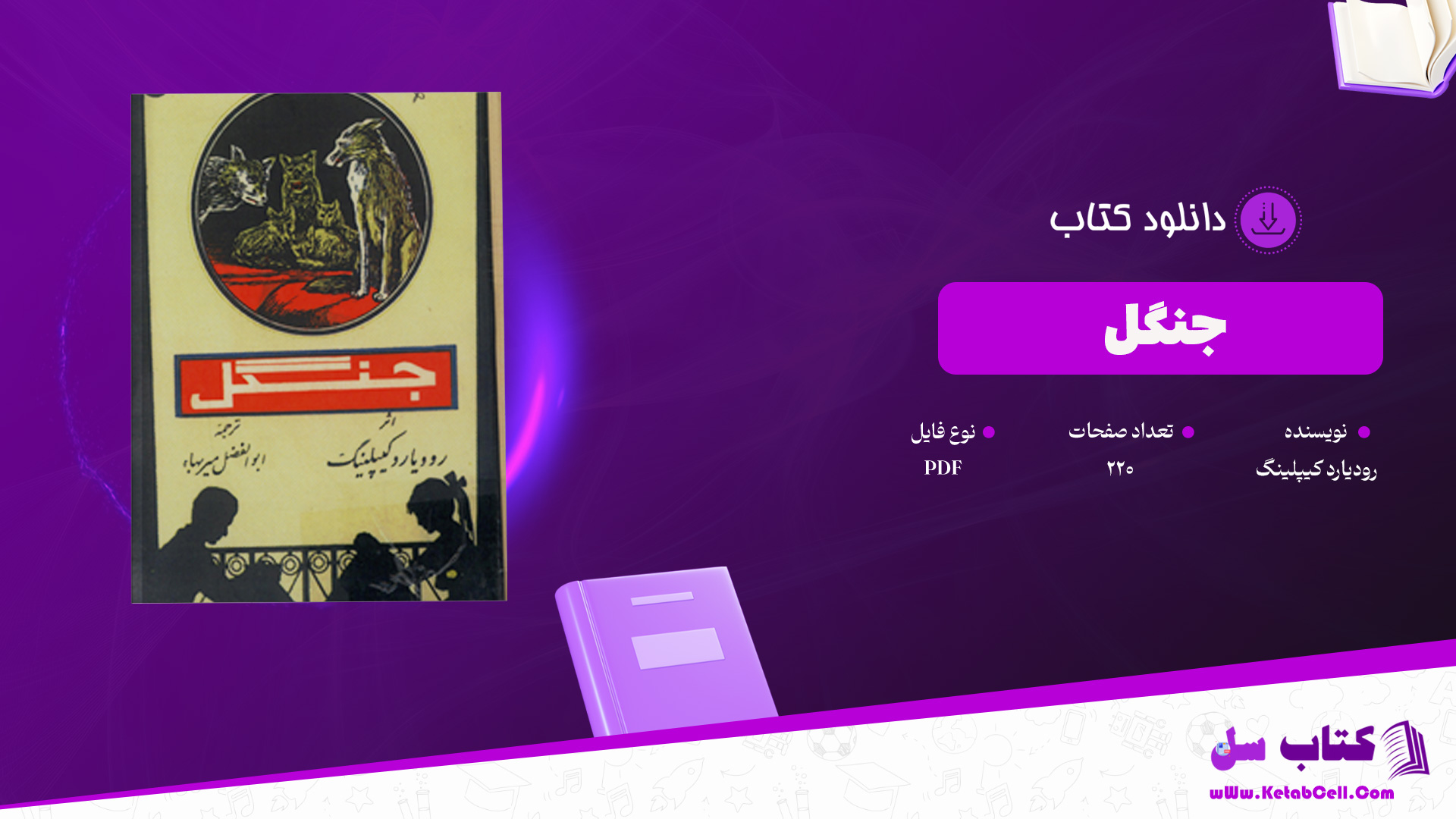 دانلود-پی-دی-اف-کتاب-جنگل-رودیارد-کیپلینگ-