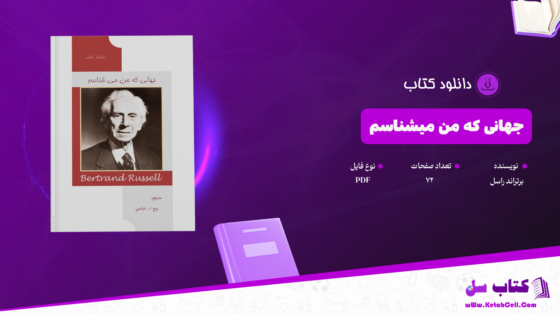 دانلود پی دی اف کتاب جهانی که من میشناسم برتراند راسل PDF