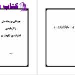 دانلود پی دی اف کتاب جوانان برومندمان را از پلیدی اعتیاد دور نگه داریم محمد علی خالدی PDF