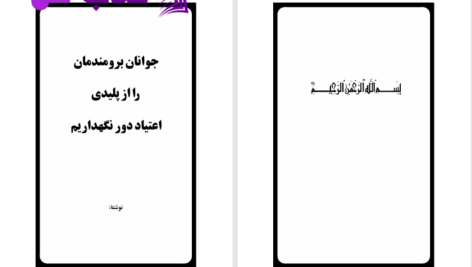 دانلود پی دی اف کتاب جوانان برومندمان را از پلیدی اعتیاد دور نگه داریم محمد علی خالدی PDF
