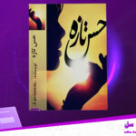 دانلود-پی-دی-اف-کتاب-حس-تازه-لاوین-سم