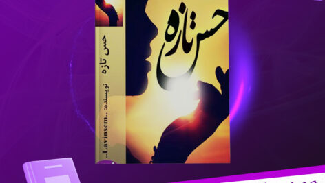 دانلود-پی-دی-اف-کتاب-حس-تازه-لاوین-سم