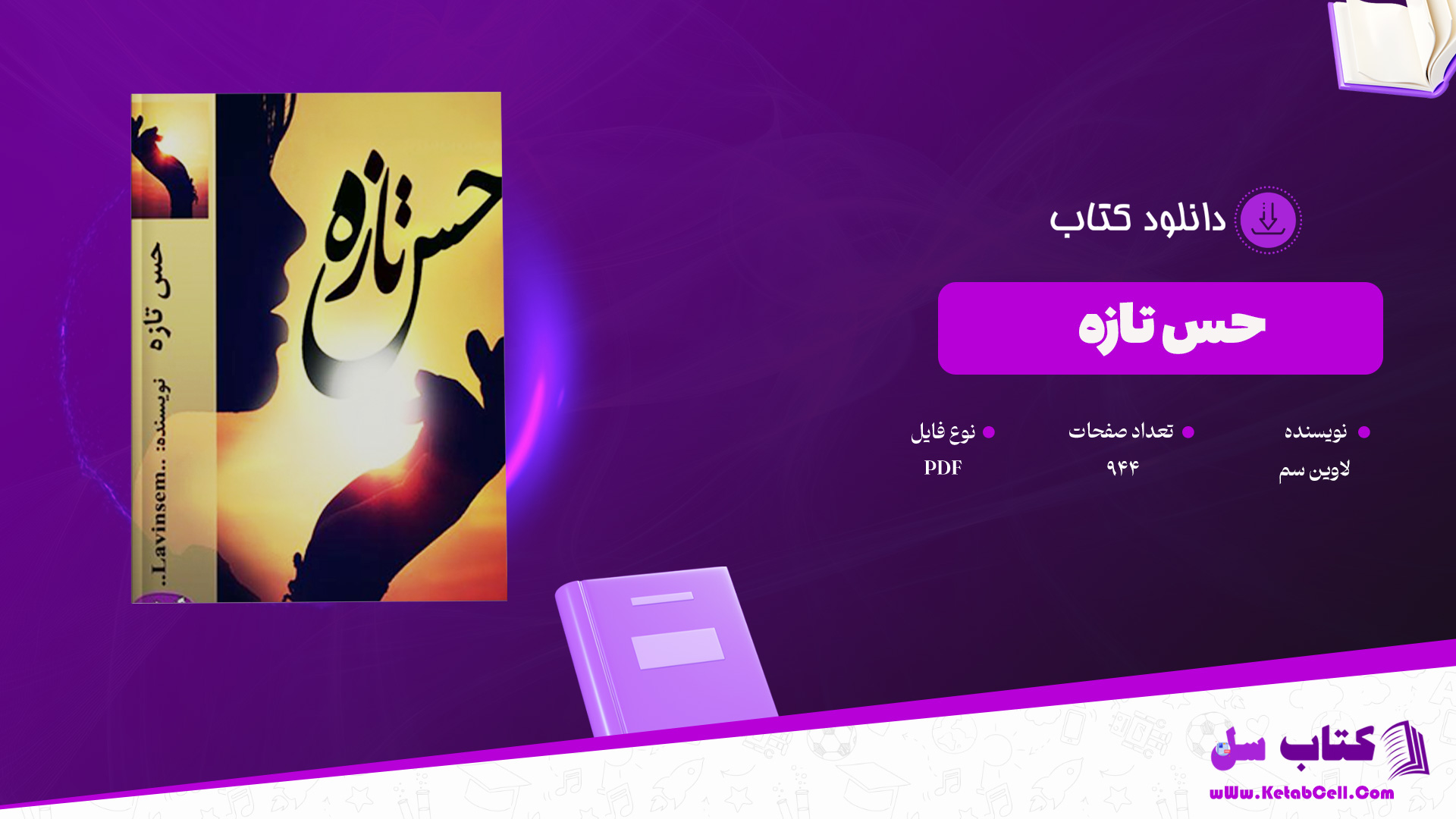 دانلود-پی-دی-اف-کتاب-حس-تازه-لاوین-سم