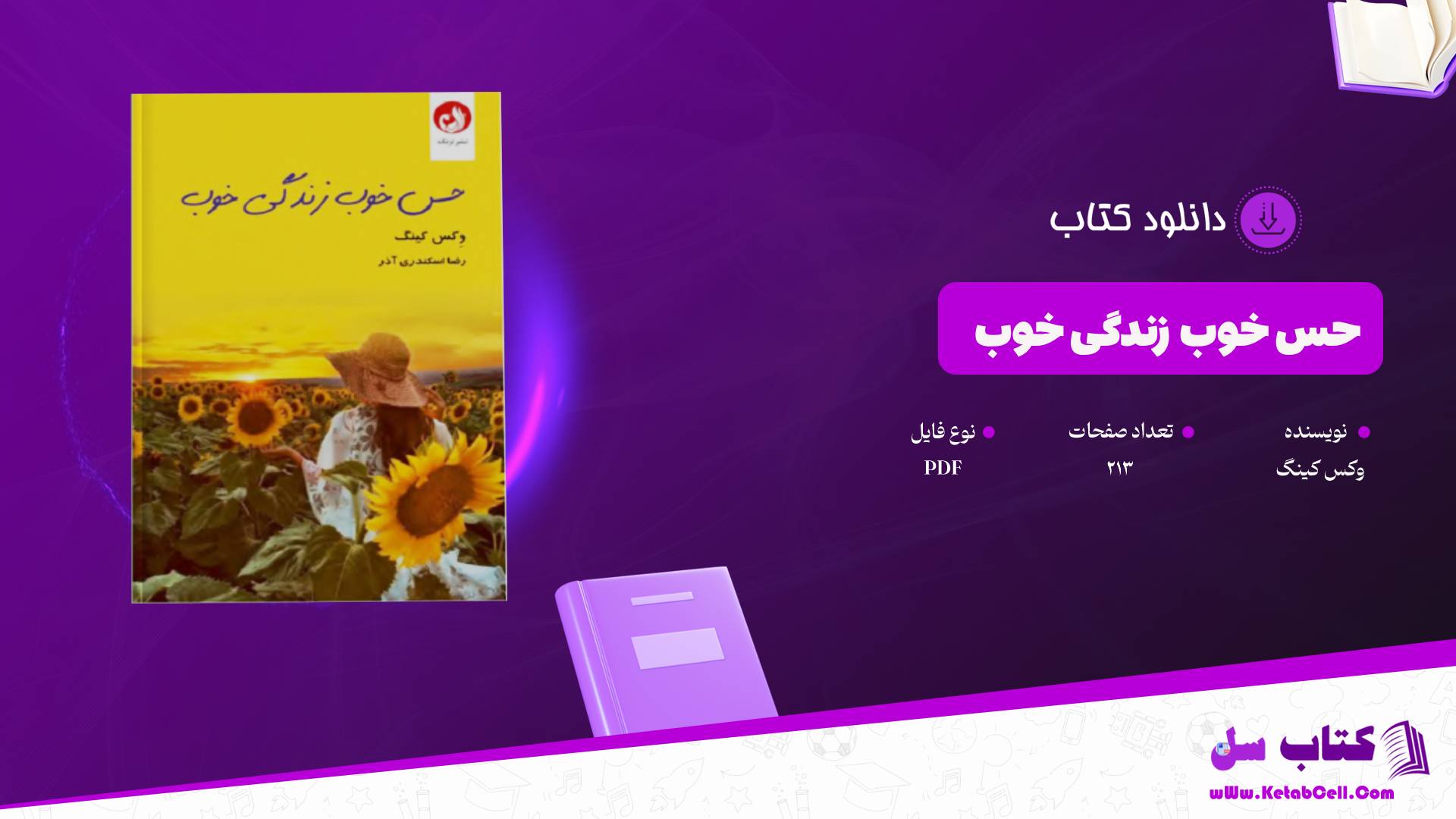 دانلود پی دی اف کتاب حس خوب زندگی خوب وکس کینگ PDF