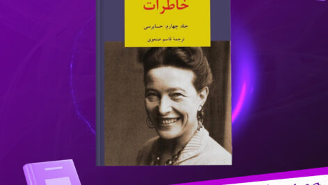 دانلود-پی-دی-اف-کتاب-حسابرسی-سیمون-دوبووار