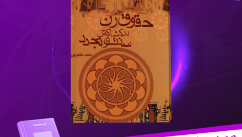 دانلود-پی-دی-اف-کتاب-حقوق-زن-در-کشاکش-سنت-و-تجدد-محمد-حکیم-پور.