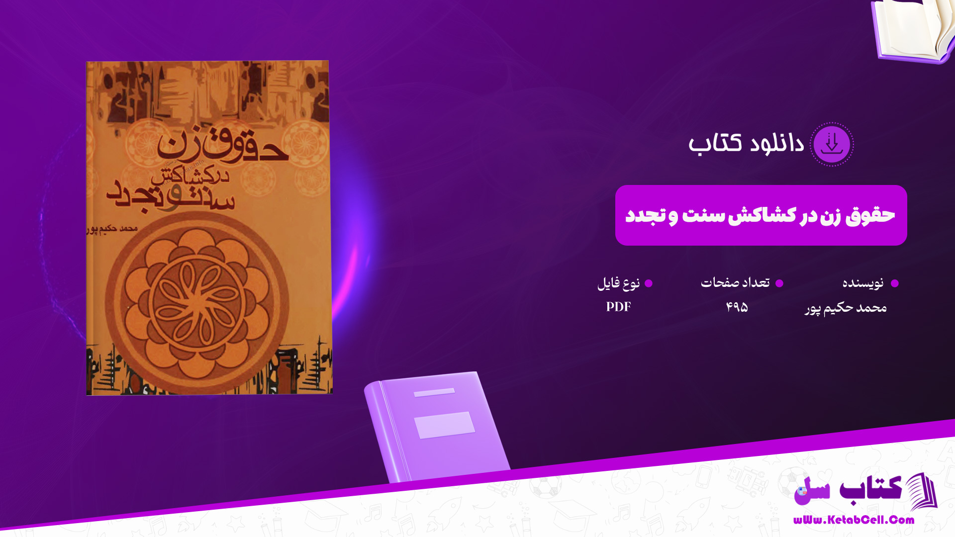 دانلود-پی-دی-اف-کتاب-حقوق-زن-در-کشاکش-سنت-و-تجدد-محمد-حکیم-پور