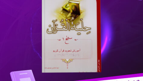 دانلود-پی-دی-اف-کتاب-حلیه-القرآن-سطح-1-احیاء-کتاب