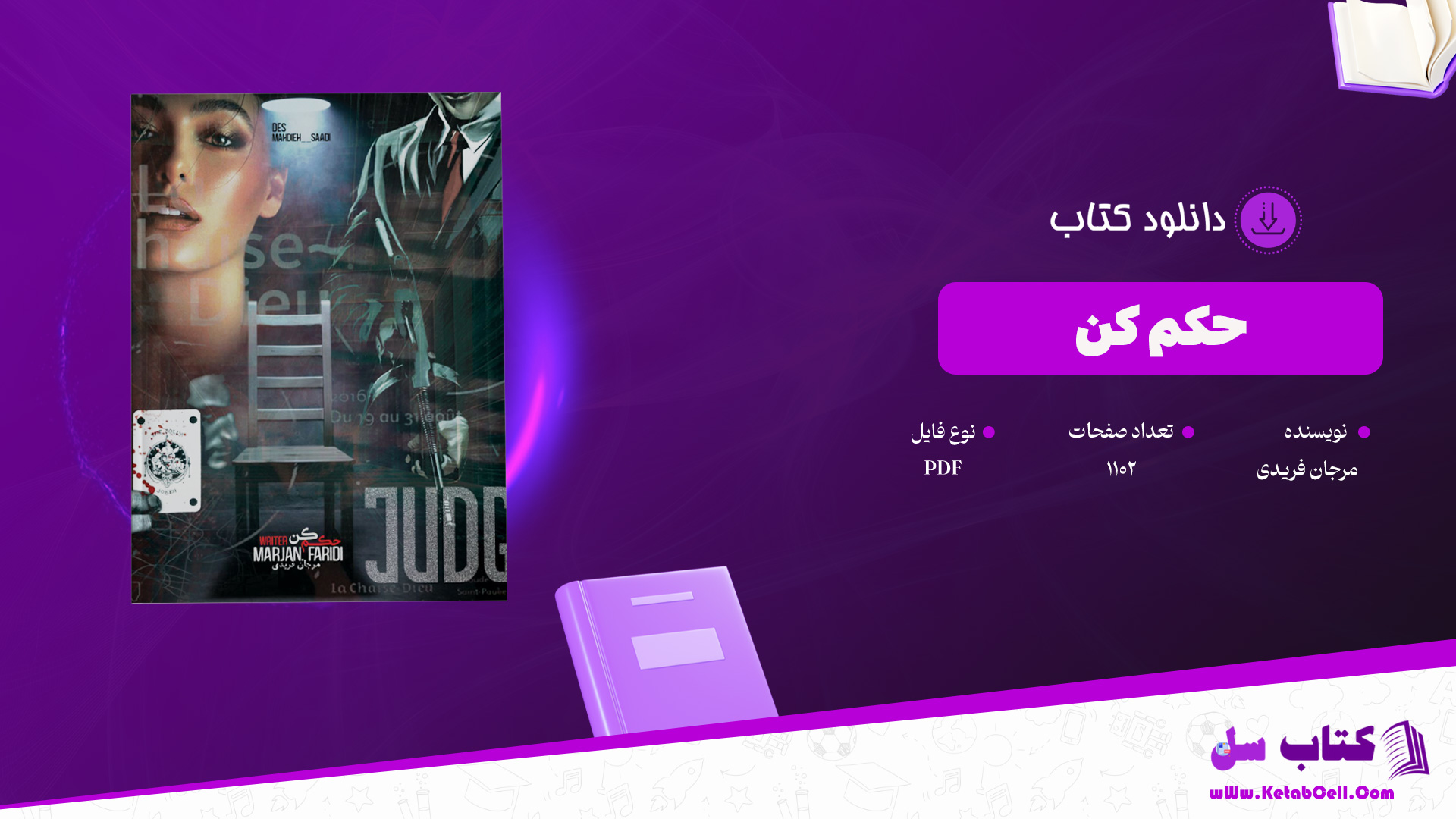 دانلود-پی-دی-اف-کتاب-حکم-کن-مرجان-فریدی