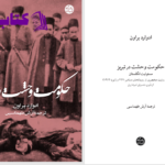دانلود پی دی اف کتاب حکومت وحشت در تبریز ادوارد براون PDF