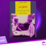 دانلود-پی-دی-اف-کتاب-خاطرات-دختری-آراسته-سیمون-دوبووار.