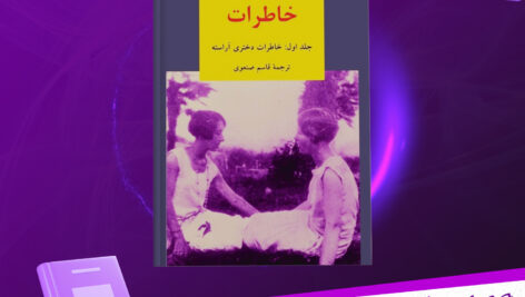 دانلود-پی-دی-اف-کتاب-خاطرات-دختری-آراسته-سیمون-دوبووار.