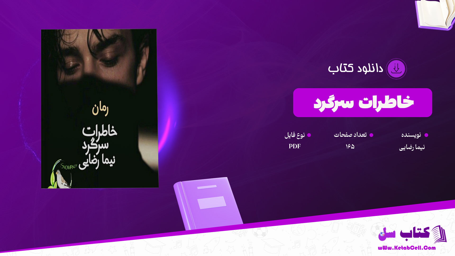 دانلود پی دی اف کتاب خاطرات سرگرد نیما رضایی PDF
