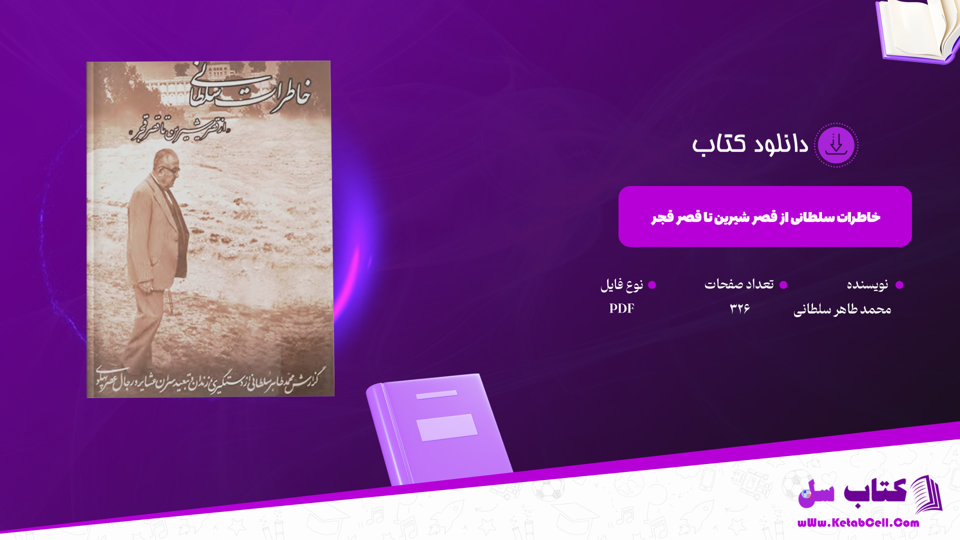 دانلود-پی-دی-اف-کتاب-خاطرات-سلطانی-از-قصر-شیرین-تا-قصر-قجر-محمد-طاهر-سلطانی