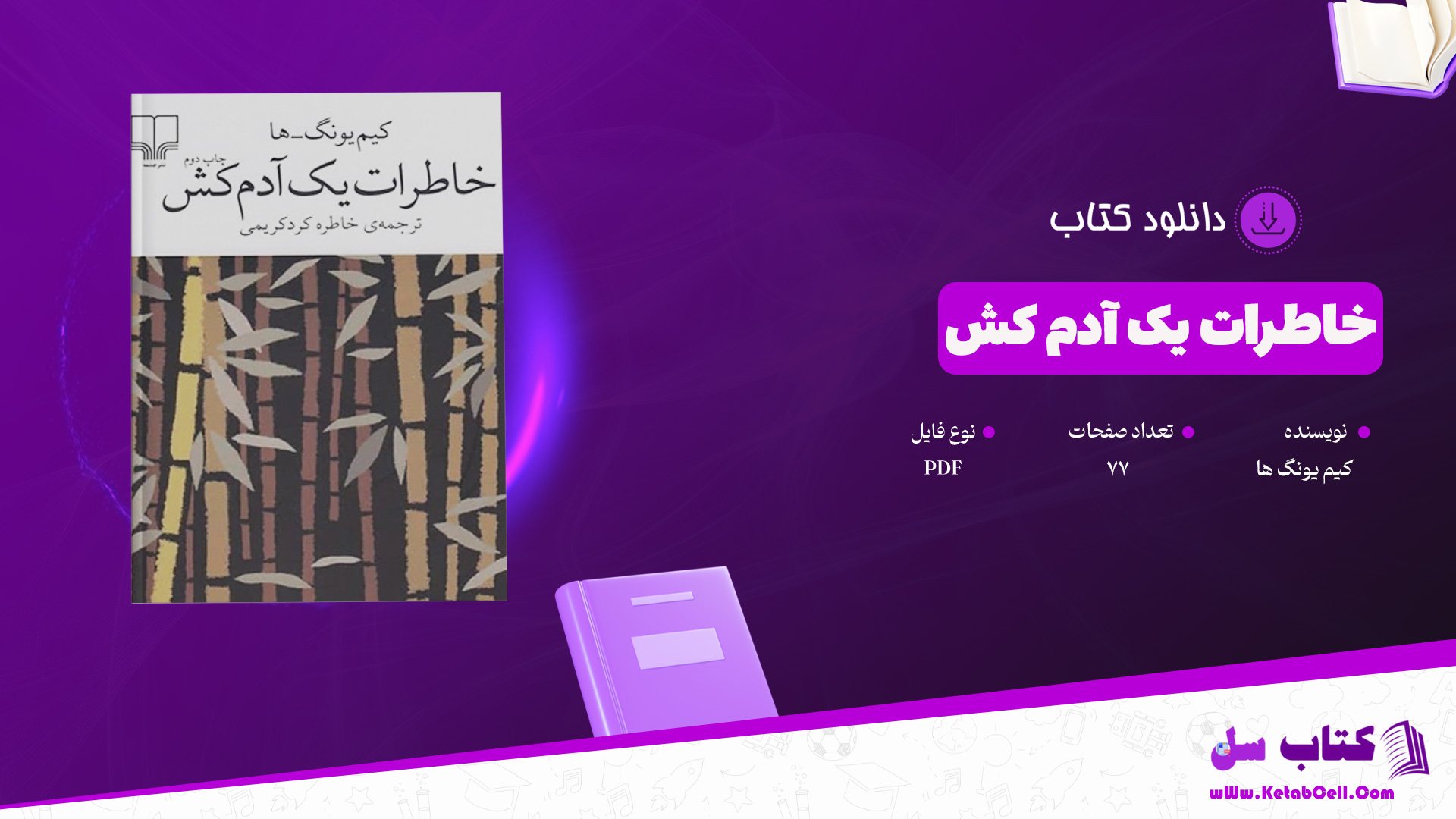 دانلود-پی-دی-اف-کتاب-خاطرات-یک-آدم-کش-کیم-یونگ-ها