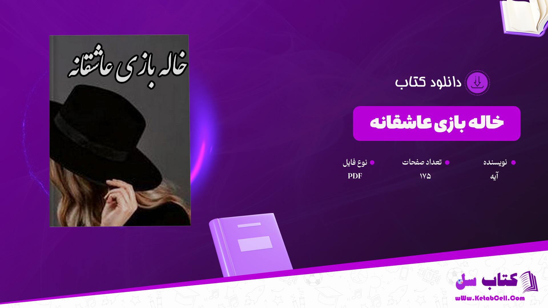 دانلود پی دی اف کتاب خاله بازی عاشقانه آیه PDF