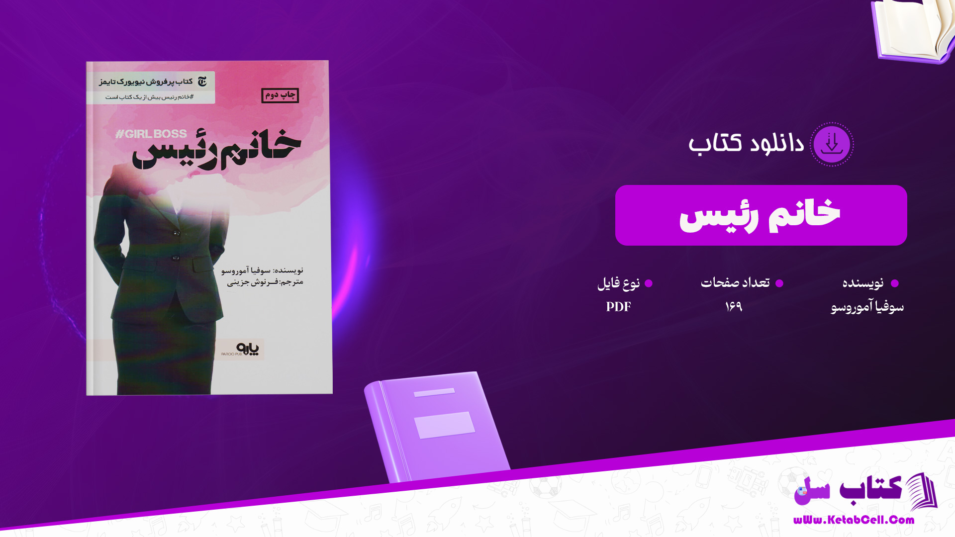 دانلود پی دی اف کتاب خانم رئیس سوفیا آموروسو PDF