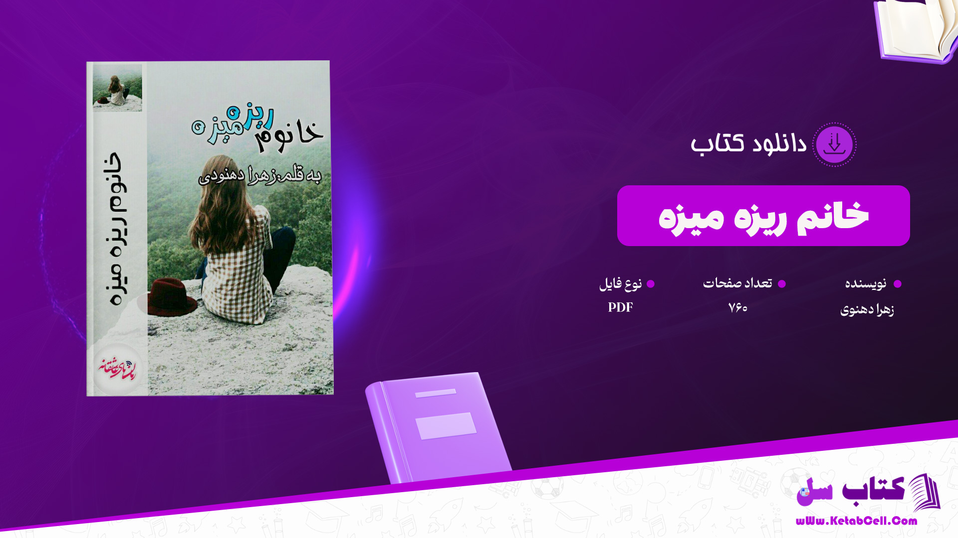 دانلود پی دی اف کتاب خانم ریزه میزه زهرا دهنوی PDF