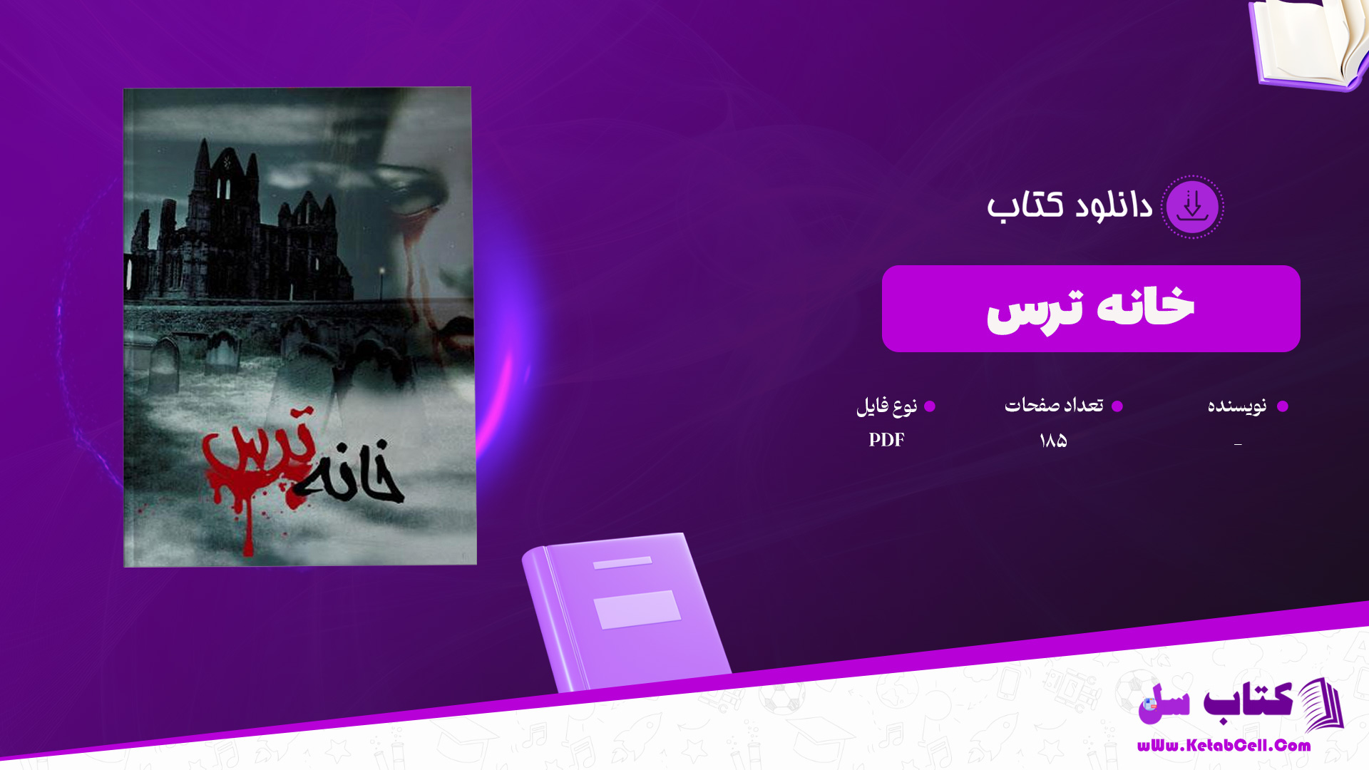 دانلود پی دی اف کتاب خانه ترس PDF