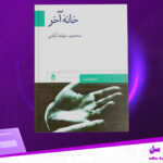 دانلود-پی-دی-اف-کتاب-خانه‌ی-آخر-محمود-دولت-آبادی