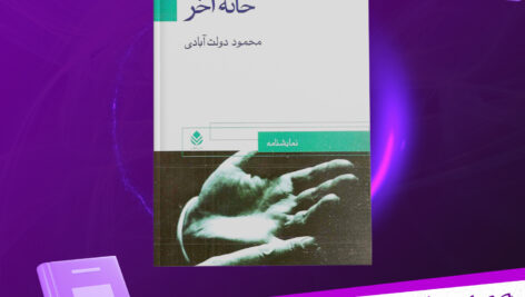 دانلود-پی-دی-اف-کتاب-خانه‌ی-آخر-محمود-دولت-آبادی