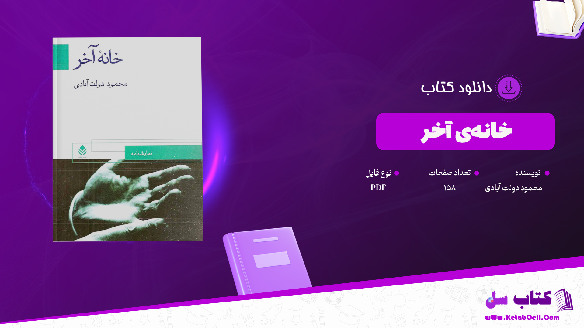 دانلود-پی-دی-اف-کتاب-خانه‌ی-آخر-محمود-دولت-آبادی